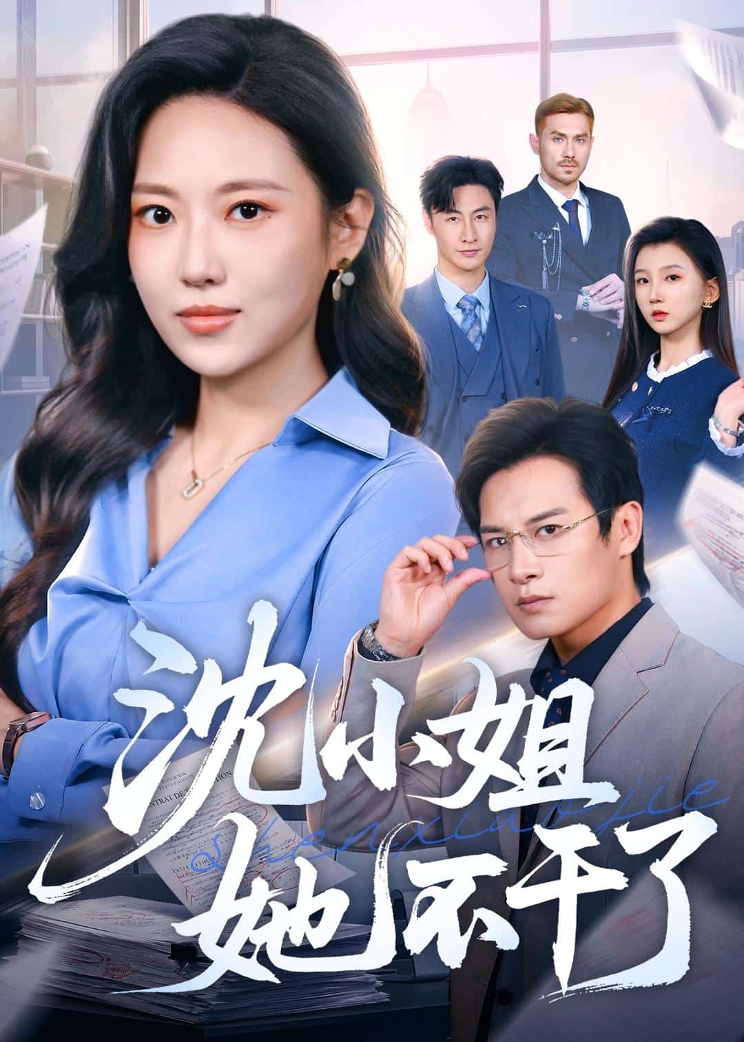 沈小姐她不干了