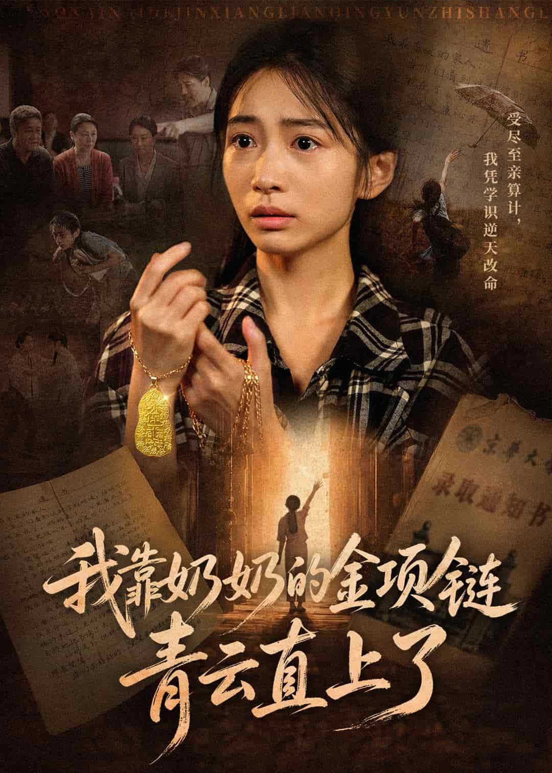 我靠奶奶的金项链青云直上了